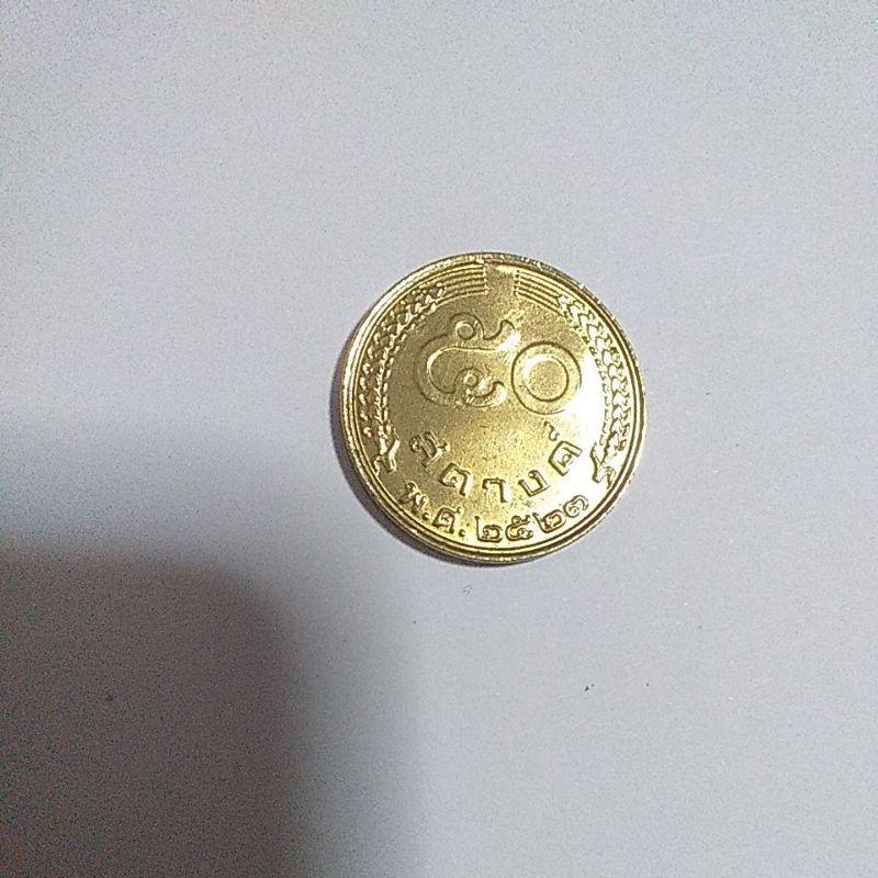 เหรียญ50สตางค์ปี2523ตรารวงข้าว เนื้อทองเหลือง