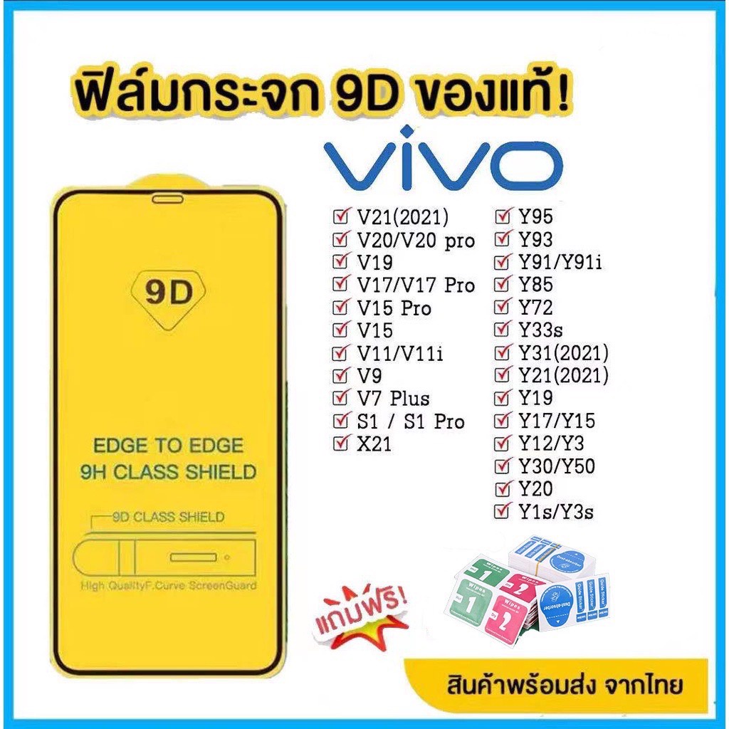 ฟิล์มกระจก vivo แบบเต็มจอ 9D ของแท้ ทุกรุ่น vivo Y15/Y12/Y11/Y17/Y21/S1/S1 Pro