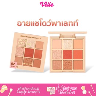 [📦 ส่งด่วน - ราคาถูก ] อายแชโดว์ พาเลทท์ Mood Mellow Eye Palette 9 ช่องสีในตลับ 5.85g. \ MC3110