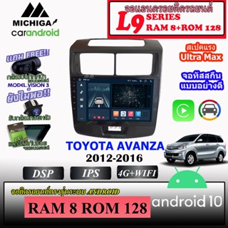 จอ ANDROID ติดรถ TOYOTA AVANZA 2012-2016 MICHIGA L9 SERIES รองรับ APPLECARPLAY ANDROIDAUTO CPU 8CORE RAM8 ROM128 9นิ้ว