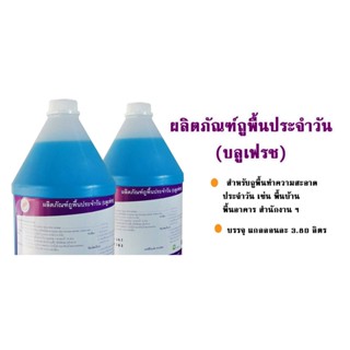 ผลิตภัณฑ์ทำความสะอาดพื้นประจำวัน กลิ่นหอม แกลลอน 3.8 ลิตร ใช้ทำความสะอาดพื้นทั่วไป ไม่ทำลายพื้นผิว