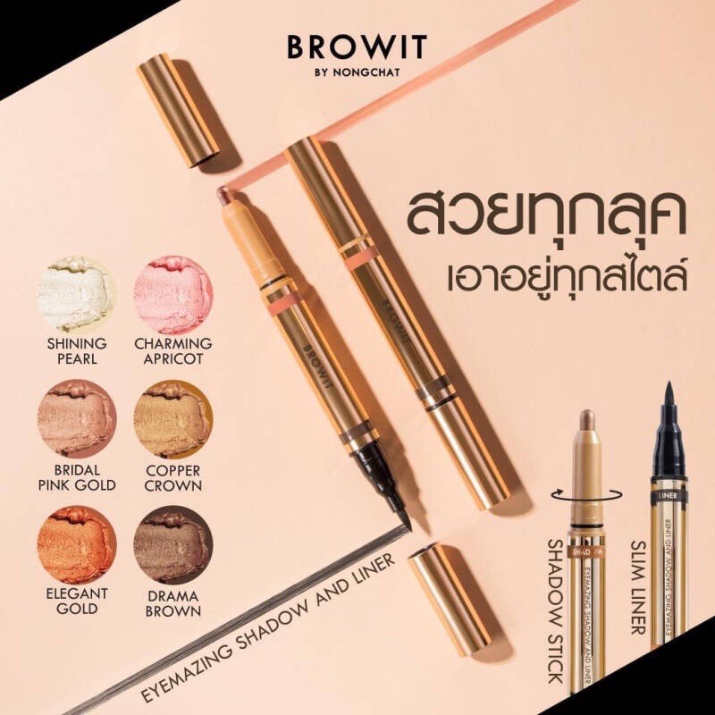 อายแชโดว์ อายไลน์เนอร์ ในแท่งเดียว บราวอิท บาย น้องฉัตร BROWIT BY NONGCHAT EYEMAZING SHADOW AND LINER