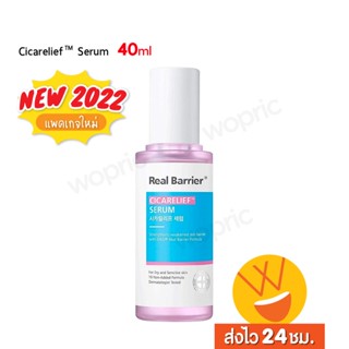 ส่งไว🚀24ชม. Real Barrier Cicarelief Serum 40ml เซรั่ม MLE ผสานใบบัวบก