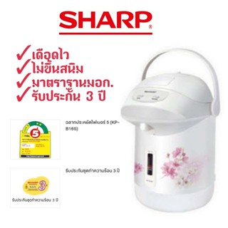 SHARP กระติกน้ำร้อน รุ่น KP-B16S (1.6 ลิตร)คละลาย ของแท้มีรับประกัน