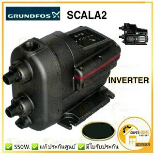 *แท้ พร้อมส่ง* ปั๊มน้ำอัตโนมัติ ระบบ INVERTER  SCALA2  3-45 550W ปั๊มน้ำ ปั้มน้ำอัตโนมัติ ปั้มน้ำ  Scala2 สกาล่า2