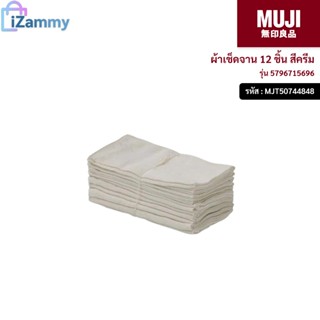 MUJI (มูจิ) | ผ้าเช็ดจาน 12 ชิ้น รุ่น 4948968894 สีครีม (สินค้าแท้💯%)