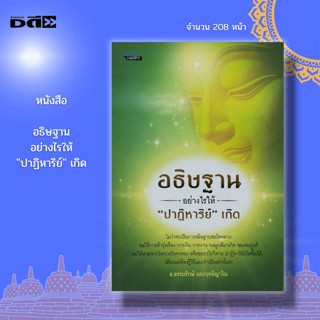 หนังสือ อธิษฐานอย่างไรให้ "ปาฏิหาริย์" เกิด : จิตวิทยา พัฒนาตนเอง บริหารเวลา การขอพร การฝึกสมาธิ มูเตลู