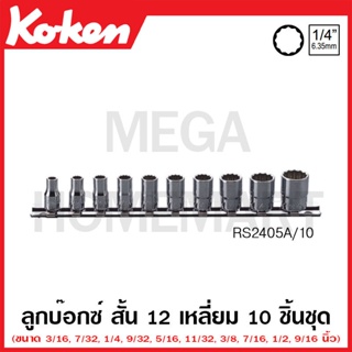 Koken # RS2405A/10 ลูกบ๊อกซ์ สั้น 12 เหลี่ยม (นิ้ว) SQ. 1/4 นิ้ว ชุด 10 ชิ้น ในรางเหล็ก (Sockets Set on Rail)