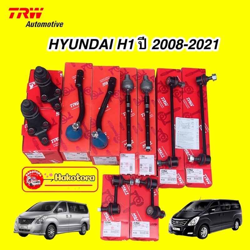 HAKOTORA  TRW ลูกหมาก แร็ค คันชัก ล่าง กันโคลง HYUNDAI H1 ปี 2008-2021
