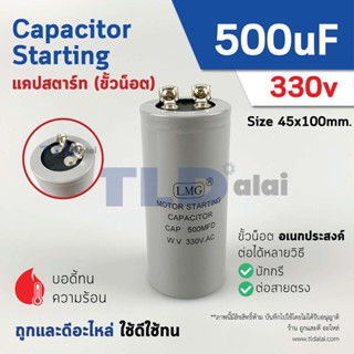 คาปาซิเตอร์สตาร์ท แคปสตาร์ท 500uF 330V. คาปาซิเตอร์ ยี่ห้อ LMG ขนาด 45x100mm. (กว้างxยาว) แบรนด์ชั้นนำส่งออกทั้วโลก