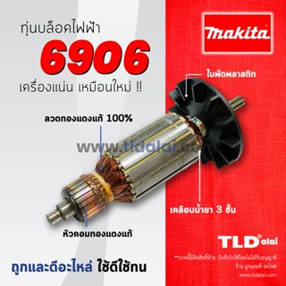 💥รับประกัน💥ทุ่น (C) Makita มากีต้า บล็อคไฟฟ้า รุ่น 6906 // สีของใบพัดไม่มีผลต่อการใช้งาน