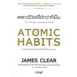 [พร้อมส่ง]มือหนึ่งหนังสือAtomic Habits เพราะชีวิตดีได้กว่าที่เป็น#จิตวิทยา,สนพ.เชนจ์พลัส Change+,James Clear