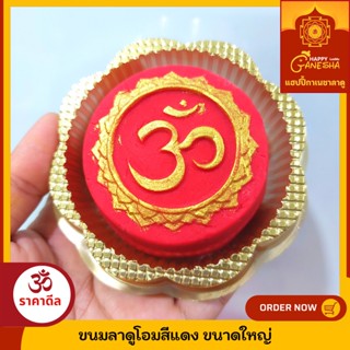 ขนมลาดูอักษรโอม ขนาดใหญ่ (เหมาะสำหรับบูชาเทพฮินดู)