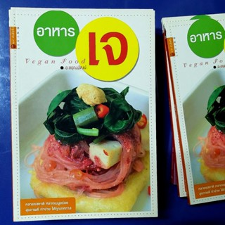 หนังสือ อาหารสุขภาพ Vegan Food อาหารเจ กินเจอย่างไรไม่อ้วน