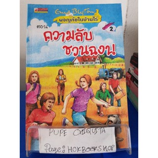 ผจญภัยในบ้านไร่ ตอนความลับชวนฉงน / Enid Blyton / วรรณกรรม / 25ตค.