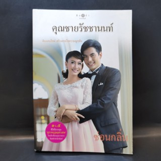 คุณชายรัชชานนท์ - ซ่อนกลิ่น