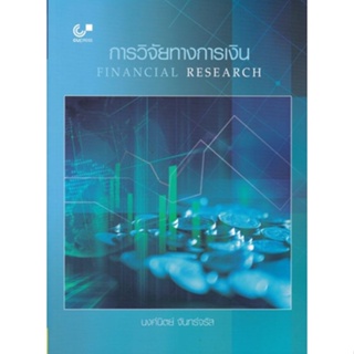 [ศูนย์หนังสือจุฬา ฯ]9789740341611การวิจัยทางการเงิน (FINANCIAL RESEARCH) (c112)