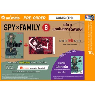 SPY x FAMILY เล่ม 8 แถมโปสการ์ด พิเศษ [พร้อมส่ง]