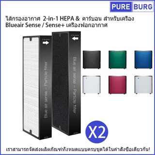 2 แผ่น-ไส้กรองอากาศ 2-in-1 HEPA &amp; คาร์บอน สำหรับเครื่อง Blueair Sense / Sense+ เครื่องฟอกอากาศ