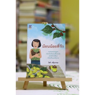 ม้อนน้อยที่รัก ผู้เขียน โชติ ศรีสุวรรณ หนังสือมือสอง