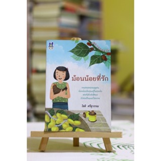 ม้อนน้อยที่รัก ผู้เขียน โชติ ศรีสุวรรณ หนังสือมือสอง