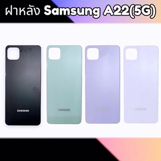 ฝาหลัง A22 ฝาหลัง A22(5G)