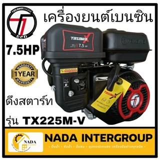 TAZAWA เครื่องยนต์เบนซิน รุ่น TX225M-V  7.5 แรงม้า ระบบมือดึงสตาร์ท ทาซาว่า เอ็กซ์ เครื่องยนต์เอนกประสงค์  เบนซิน