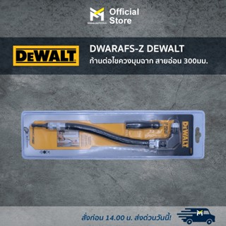 DWARAFS-Z DEWALT ก้านต่อไขควงมุมฉาก สายอ่อน 300มม.