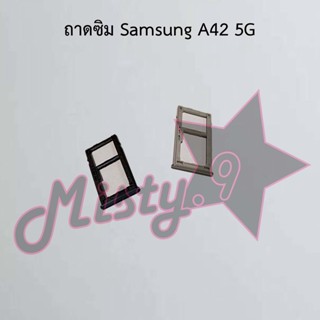 ถาดซิมโทรศัพท์ [Sim Tray] Samsung A42 5G