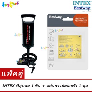 Intex ที่สูบลม ดับเบิ้ลควิ๊ก วัน รุ่น 68612 + Bestway แผ่นกาวปะรอยรั่ว รุ่น 62068/59631/62091