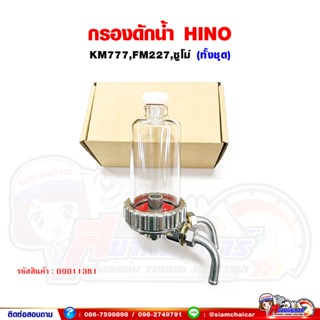 กรองดักน้ำ ทั้งชุด HINO KM777,FM227,ฮีโน่ ซูโม่