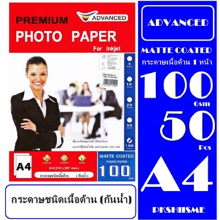 กระดาษเนื้อด้าน 100 gsm 50 แผ่น (กันน้ำ) A4 พิมพ์ได้ 1 ด้าน กระดาษเกรดพรีเม่ียม เนื้อด้าน สีสันสวยงามคมชัด คุณภาพดีทนนาน