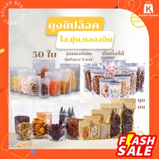 ถูกสุดแพคละ 50ใบ ถุงซิปล็อคตั้งได้ หนาพิเศษ ถุงฟอยด์สีเงิน ถุงฟอยด์ทอง ถุงซิปล็อคใส ถุงซิปล็อคขุ่น ถุงขนม ซองขนม ซิปล็อค