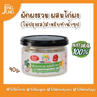 C091 ผักผงรวม ผสมไก่ผง ไม่ปรุงรส สำหรับทำน้ำซุป 90ก. เนื้อสัตว์ ผัก เด็ก อาหารเสริมทารก 6 เดือน บดผง โจ๊ก ข้าวต้ม ซุป