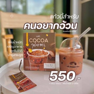 HOT 🔥ค่าส่ง 0 บาท Yoko Cocoa+plus ML 🤎โกโก้เพิ่มน้ำหนัก โกโก้ชงอวบ🫘เจ้าแรกในไทย ไม่ง่วงไม่เพลียอร่อยมาก อ้วนใน 10 วัน✨