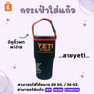 ถุงใส่แก้วเยติ ozark starbucks tyeso พกพาสะดวก ยืดได้ พร้อมส่ง