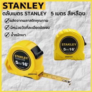 STANLEYตลับเมตร ความยาว 5 เมตรของแท้100%