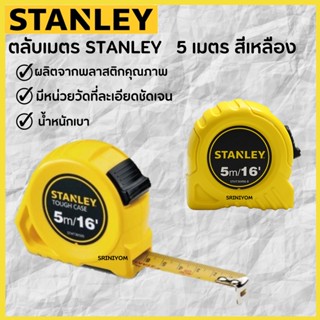 STANLEYตลับเมตร ความยาว 5 เมตรของแท้100%