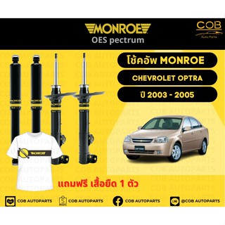 โช๊คอัพหน้า+หลัง 2 คู่ (1 คันรถ) Chevrolet Optra 1.6 , 1.8 ปี 2003 - 2005 Monroe Oespectrum มอนโร โออีสเปคตรัม เชฟโรเลต