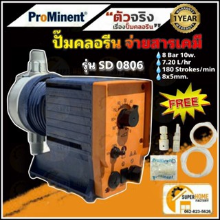 PROMINENT ปั๊มจ่ายสารเคมี SD-0806 รุ่น Super Dose ปั๊มคลอรีน ปั้มจ่ายสารเคมี ปั้มคลอรีน ปั๊มน้ำคลอรีน ปั๊มประปาหมู่บ้าน