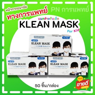 หน้ากากอนามัย KLEAN MASK  สำหรับเด็ก