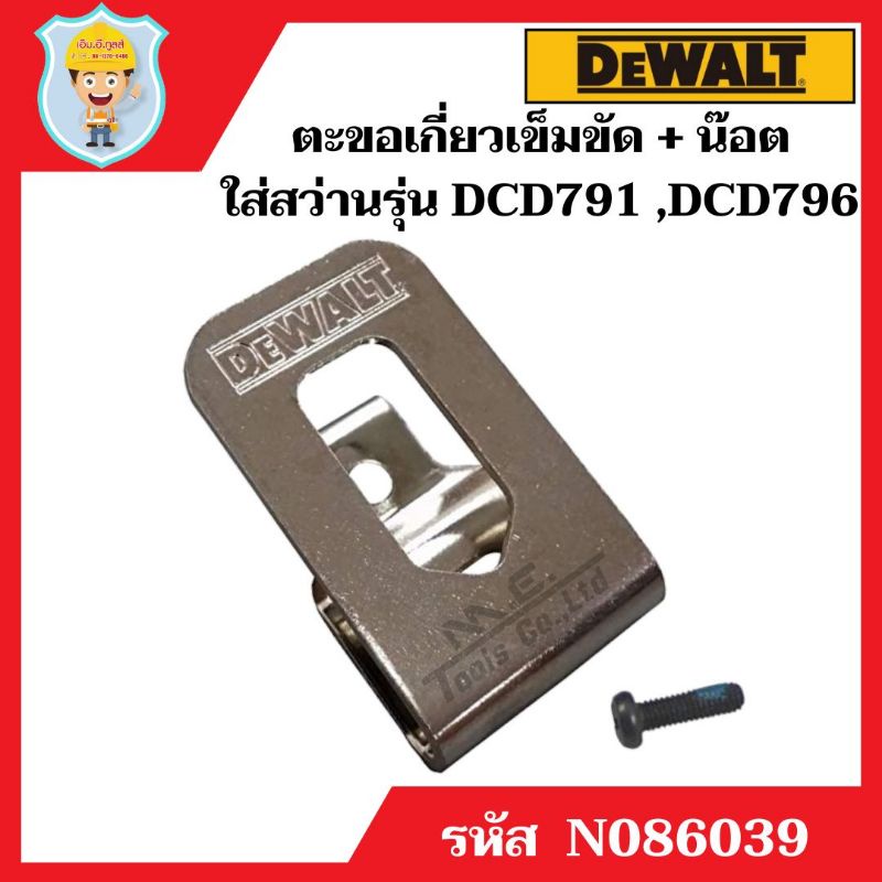 DEWALT N086039 ตะขอเกี่ยวเข็มขัด+น๊อต สำหรับสว่านไร้สาย DCD796 ,DCD791 ,DCL043 ของแท้ 100%