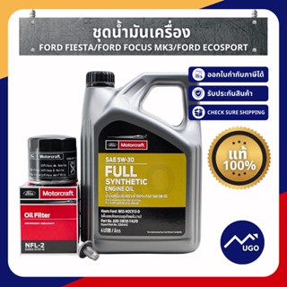 Mugo_shop ชุดน้ำมันเครื่องฟอร์ดเฟียสต้า แท้ กรอง Ford Fiesta,กรอง Ecosport กรองน้ำมันเครื่องฟอร์ดเฟียสต้า