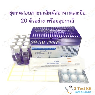 ชุดทดสอบภาชนะสัมผัสอาหารและมือ(SWAB TEST)กรมอนามัย 20ตัวอย่างพร้อมอุปกรณ์