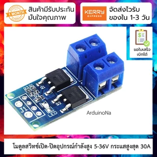 โมดูล MOSFET สวิตช์กำลังสูง 5-36V กระแสสูงสุด 30A High-power Switch Trigger Driver