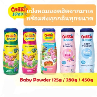 แป้งเด็กแคร์รี จูเนียร์ Carrie Junior Baby Powder กลิ่นใหม่ชมพูฟ้าหอมสุดๆ