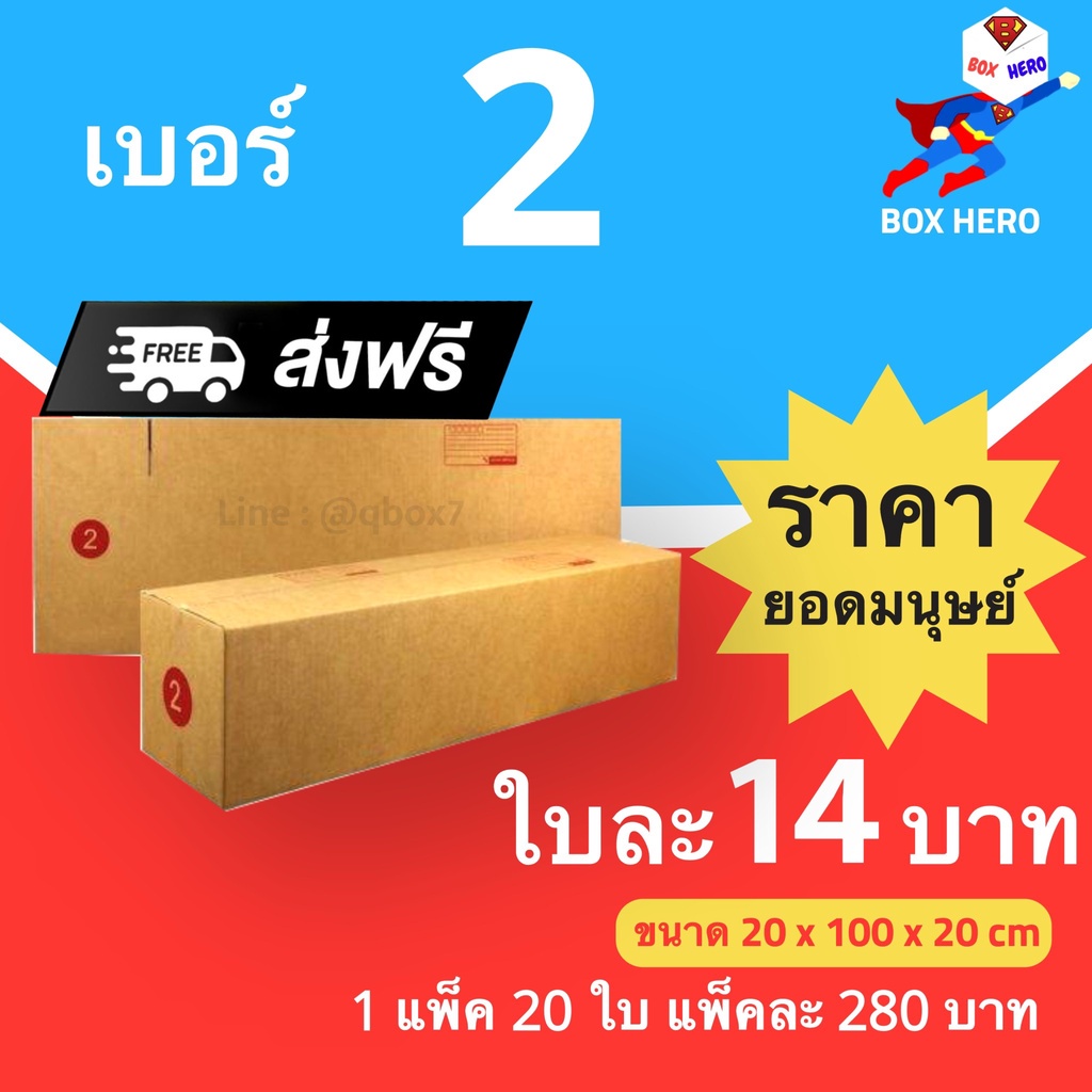 กล่องไปรษณีย์ เบอร์ 2 กล่องพัสดุฝาชน แพ็ค 20 ใบ หนา 3 ชั้น ราคาส่ง พร้อมส่ง Boxhero ล็อต 1328