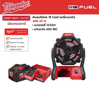 Milwaukee - M18 AF-0 พัดลมไร้สาย 18 โวลต์ พร้อมแบตเตอรี่ 12.0 แอมป์อาว และแท่นชาร์จ M12-18C