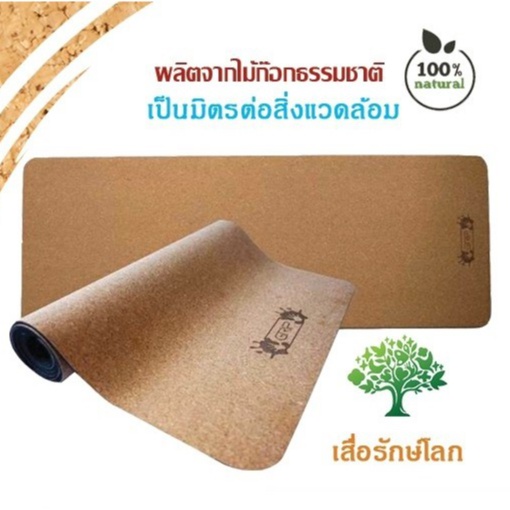 Grip Cork Yoga Mat เสื่อโยคะไม้ก๊อก ผลิตจากธรรมชาติ100% ไม่ทำลายสิ่งแวดล้อม