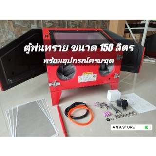 **สินค้าพร้อมส่ง**เครื่องยิงทราย ตู้ยิงทราย ขนาด 150ลิตร ตู้พ่นทราย SBC150 Sandblasting machine **สินค้าพร้อมส่ง**